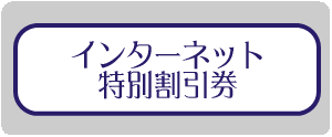 インターネット特別割引券