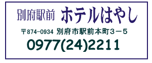 別府駅前 ホテルはやし 0977-24-2211