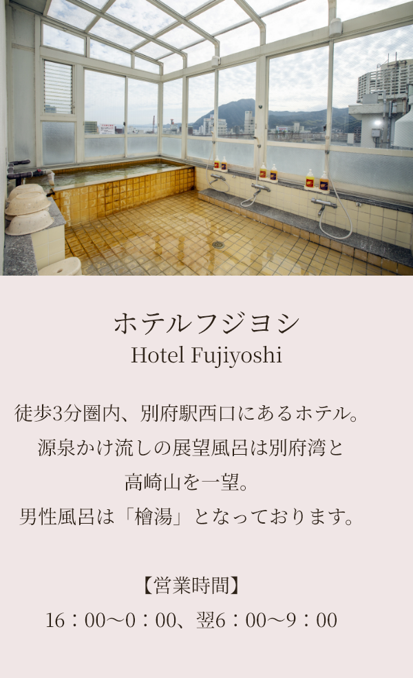 ホテルフジヨシ