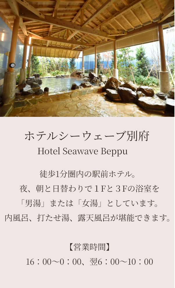 シーウェーブ別府