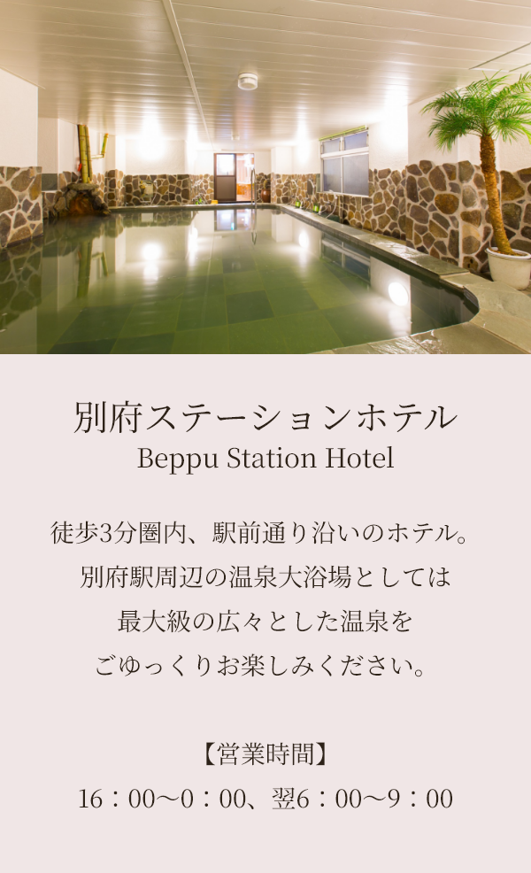 別府ステーションホテル